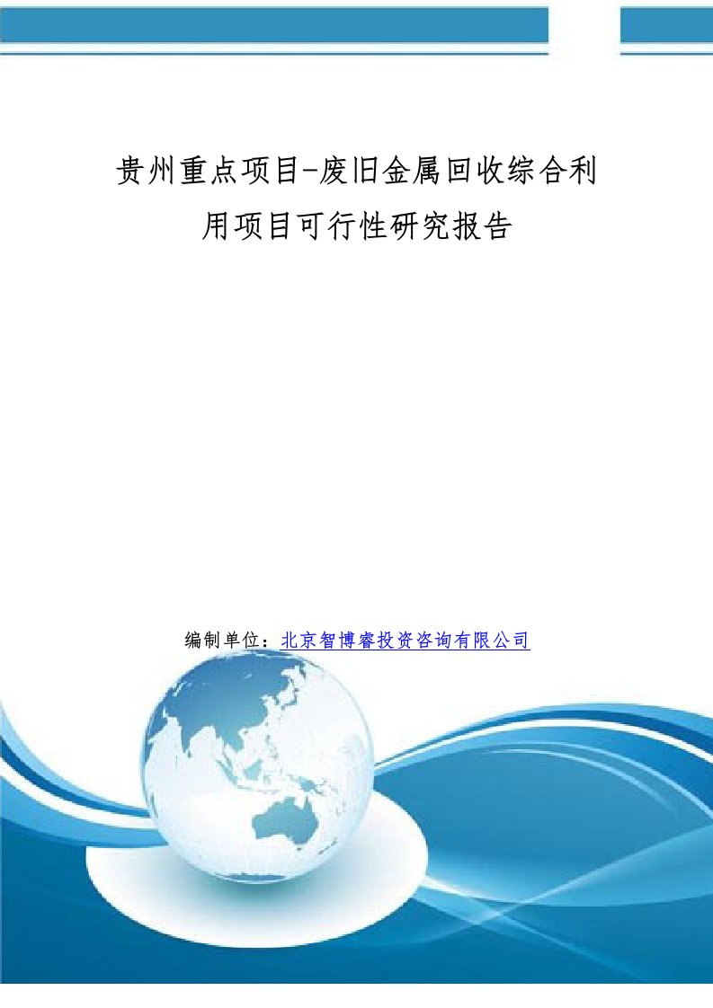 贵州重点项目废旧金属回收综合利用项目可行性研究报告