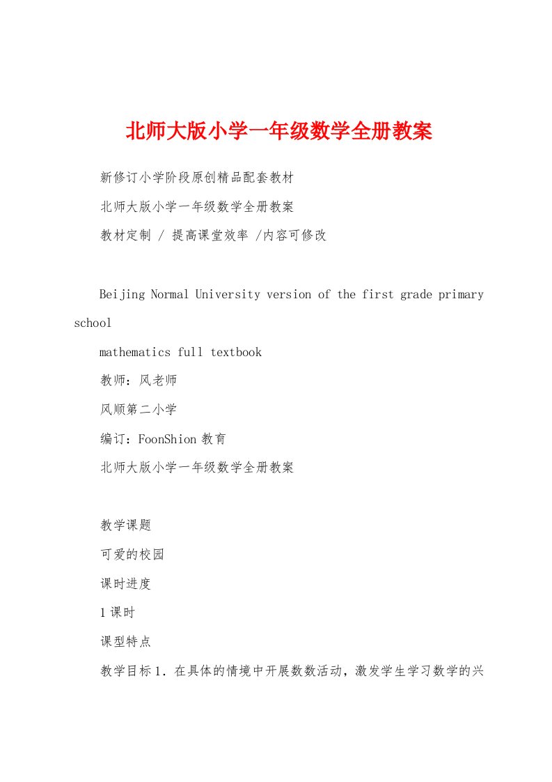 北师大版小学一年级数学全册教案