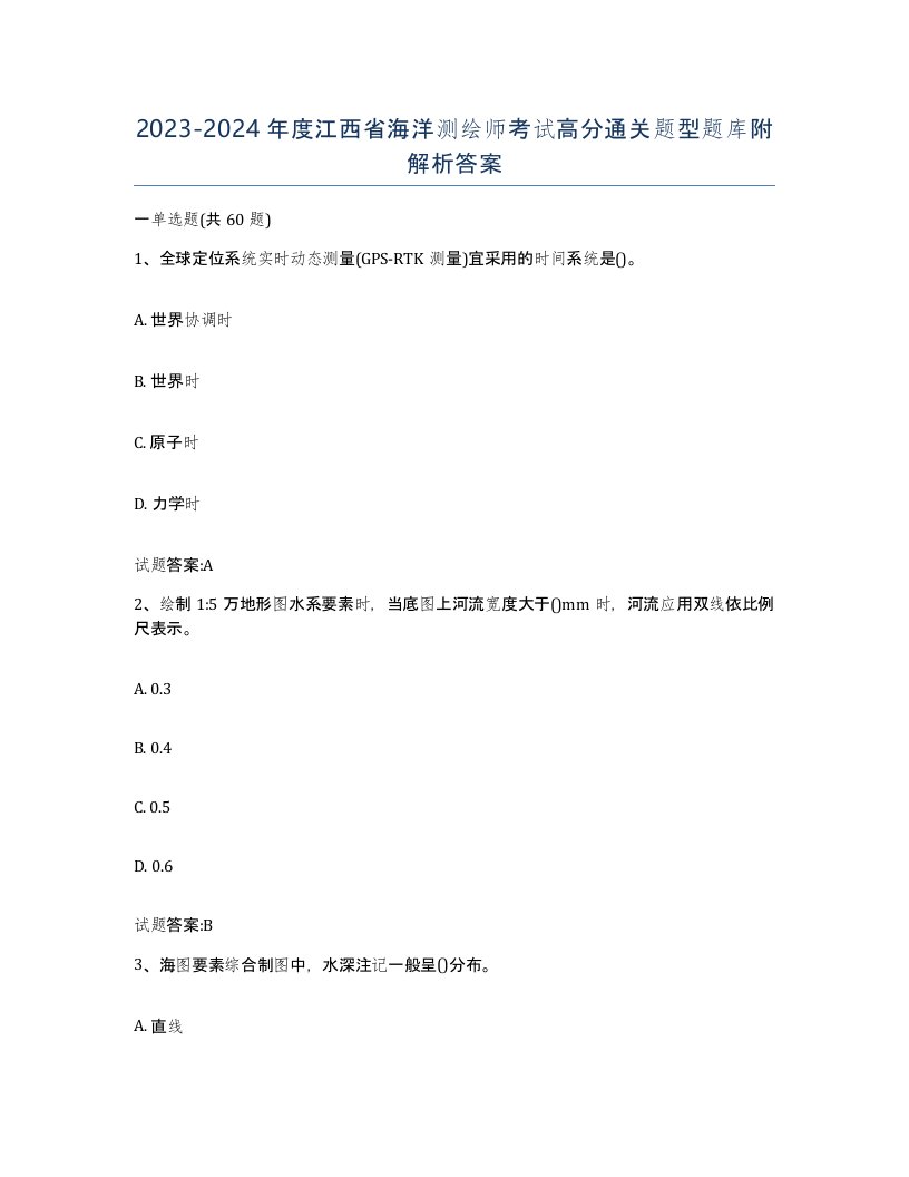 2023-2024年度江西省海洋测绘师考试高分通关题型题库附解析答案