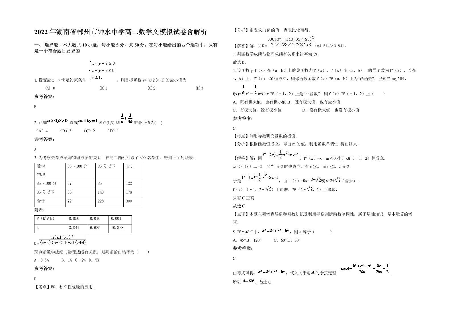 2022年湖南省郴州市钟水中学高二数学文模拟试卷含解析