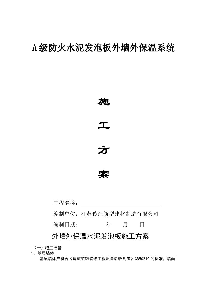 A级防火水泥发泡板外墙外保温系统施工方案