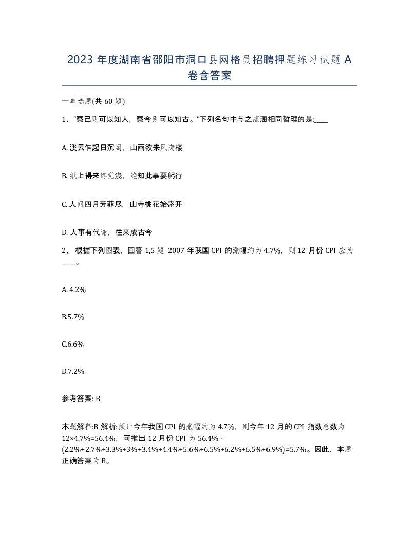 2023年度湖南省邵阳市洞口县网格员招聘押题练习试题A卷含答案