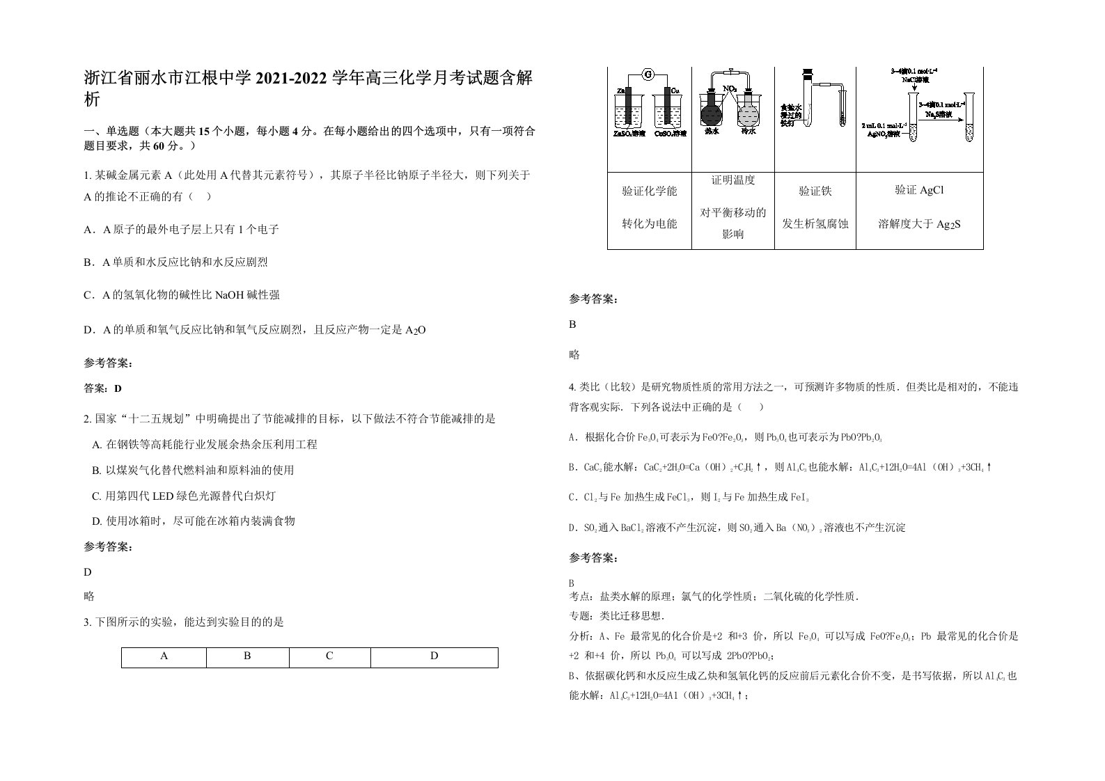 浙江省丽水市江根中学2021-2022学年高三化学月考试题含解析