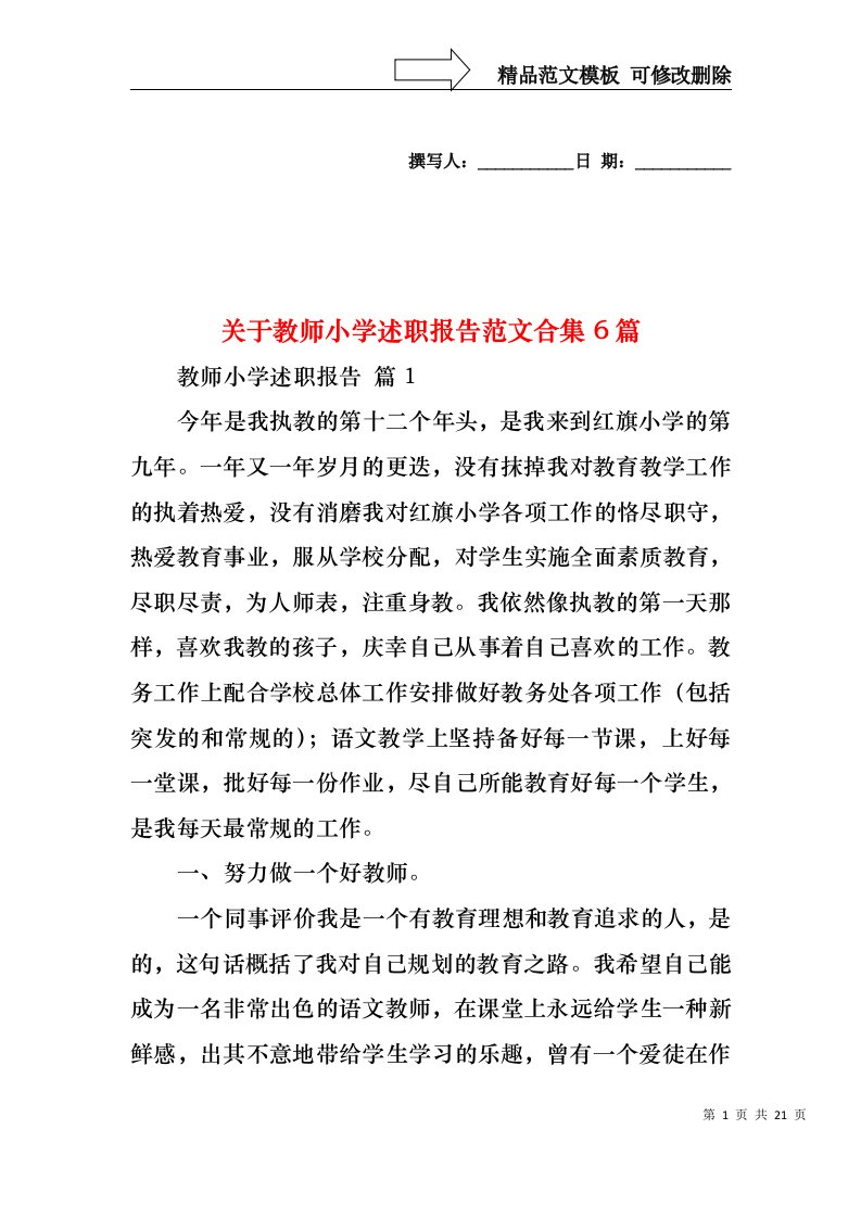 关于教师小学述职报告范文合集6篇