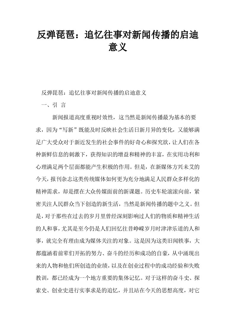 反弹琵琶追忆往事对新闻传播的启迪意义