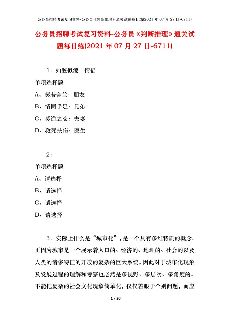 公务员招聘考试复习资料-公务员判断推理通关试题每日练2021年07月27日-6711