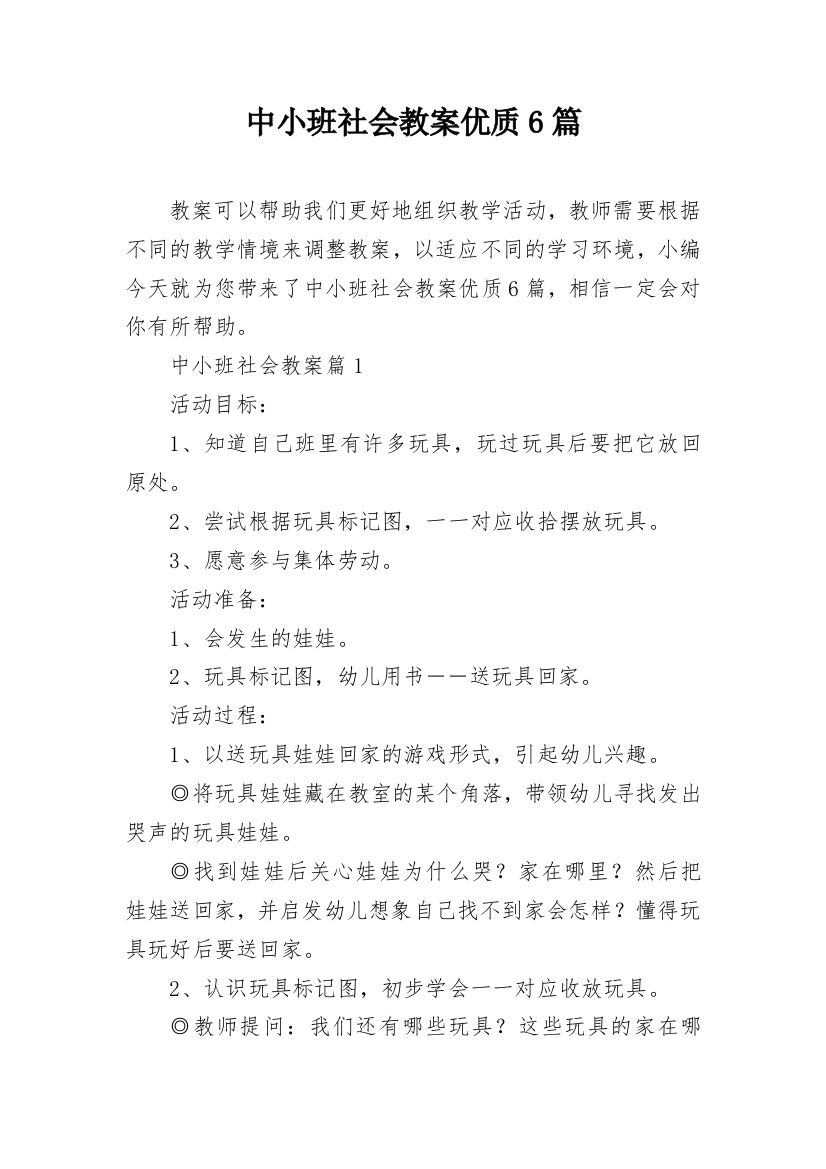 中小班社会教案优质6篇