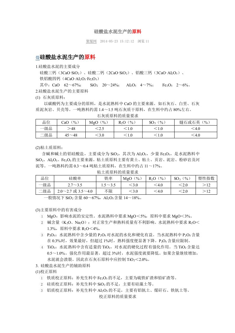 硅酸盐水泥的生产原料、工艺流程、