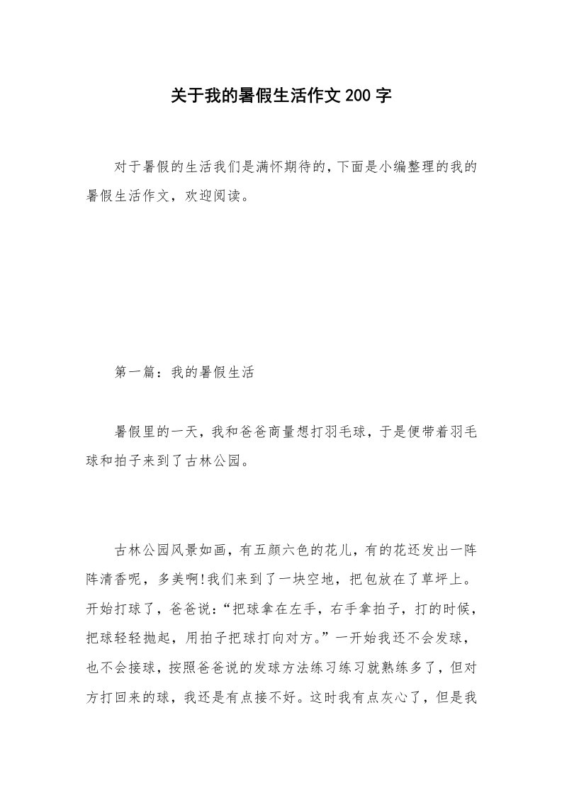 关于我的暑假生活作文200字