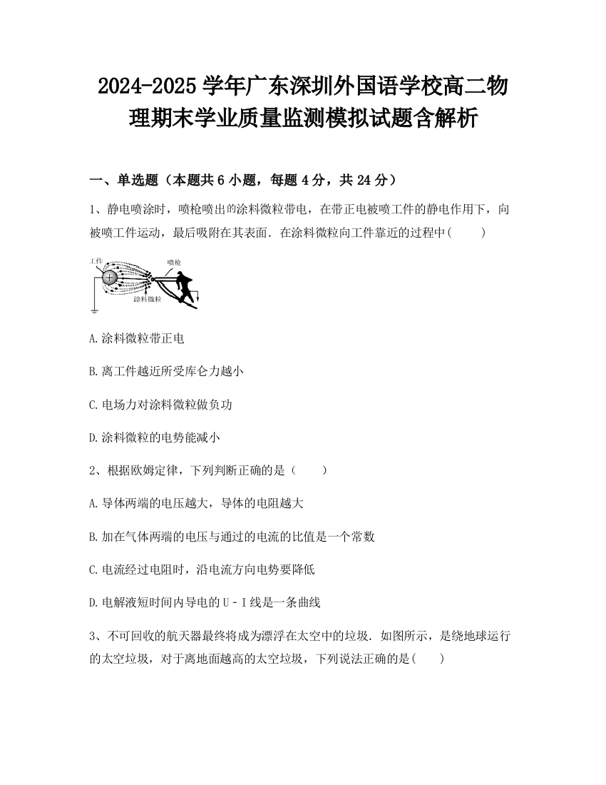 2024-2025学年广东深圳外国语学校高二物理期末学业质量监测模拟试题含解析