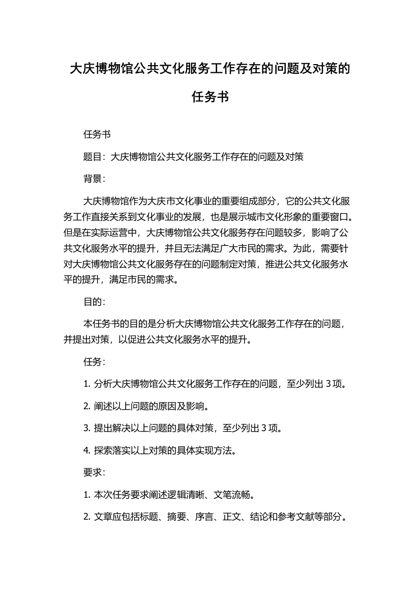 大庆博物馆公共文化服务工作存在的问题及对策的任务书