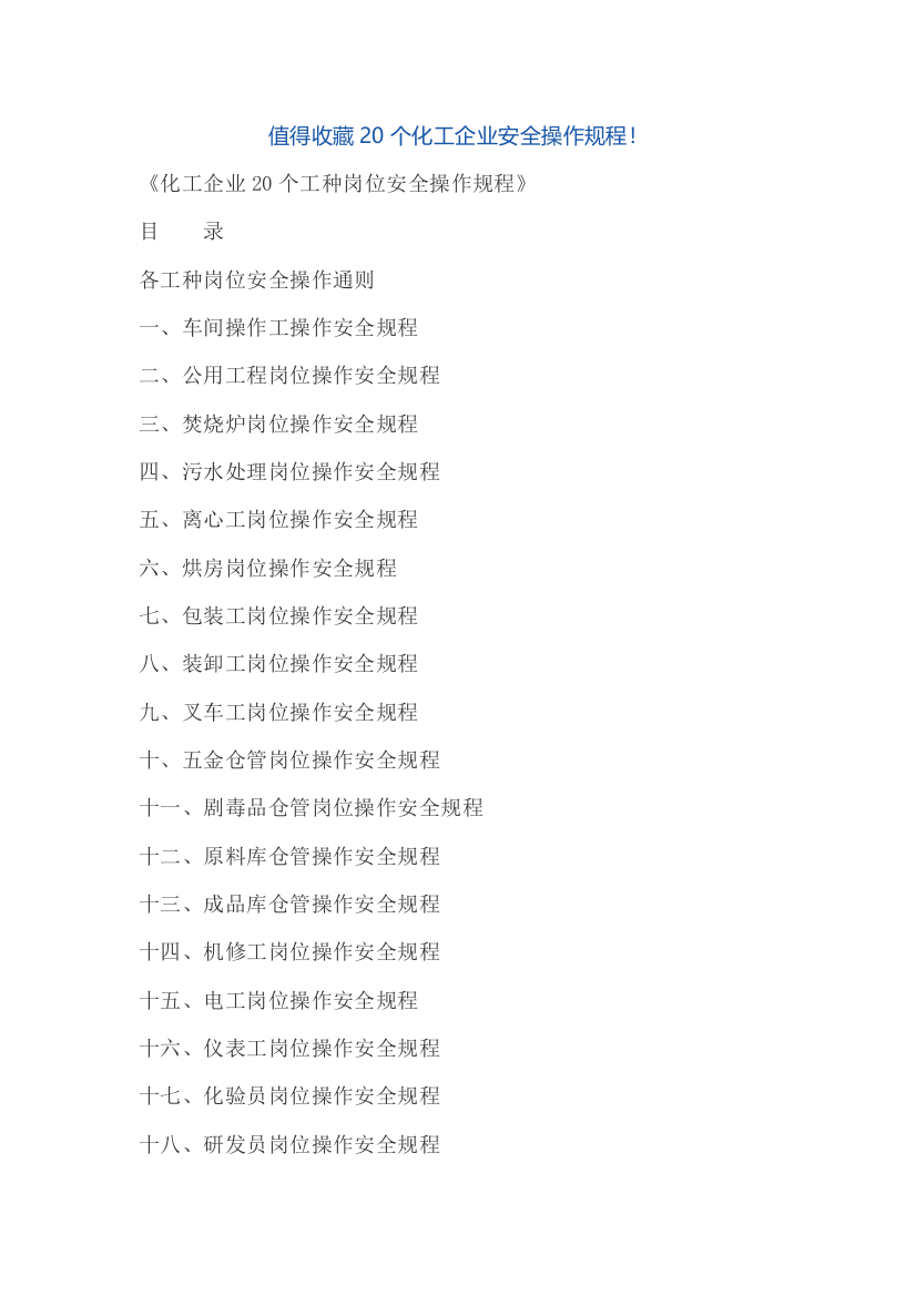 化工企业20个工种岗位安全操作作业规程