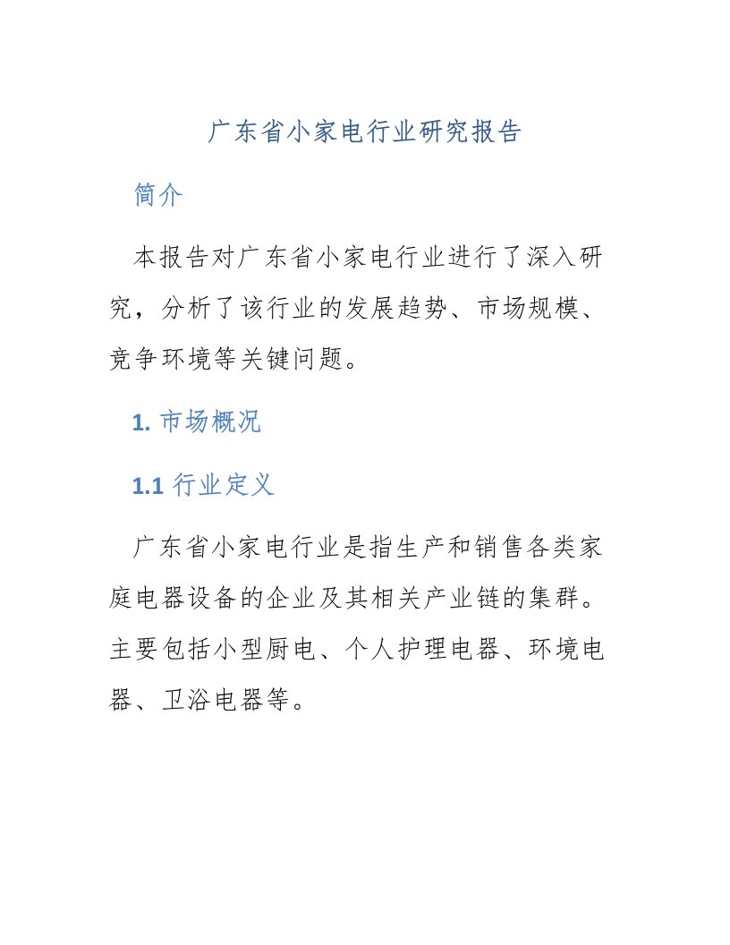 广东省小家电行业研究报告