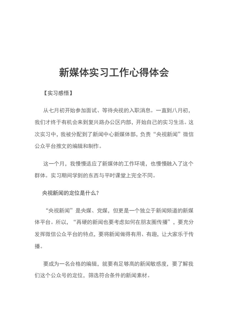 新媒体实习工作心得体会