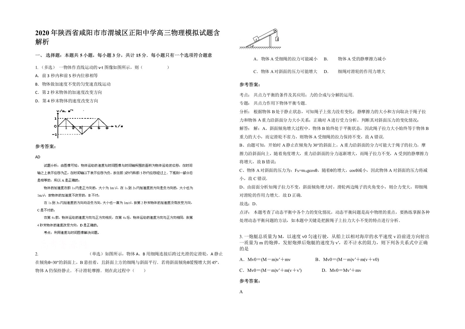 2020年陕西省咸阳市市渭城区正阳中学高三物理模拟试题含解析