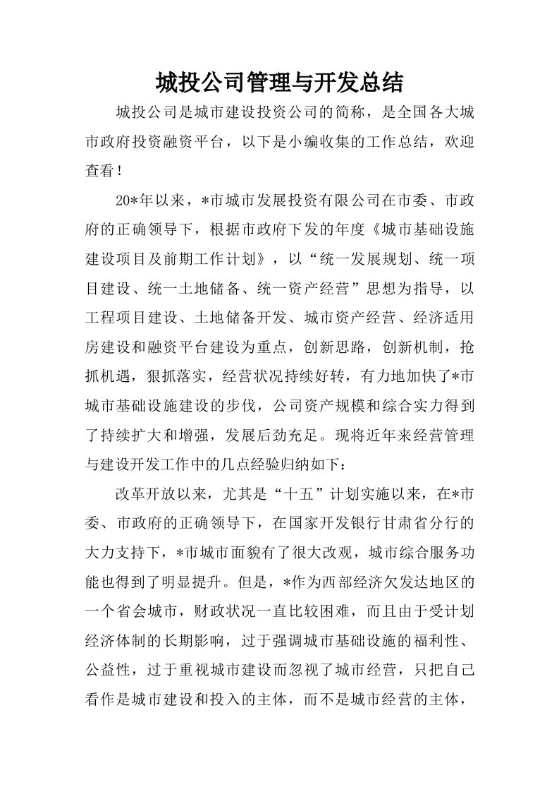 城投公司管理与开发总结.doc