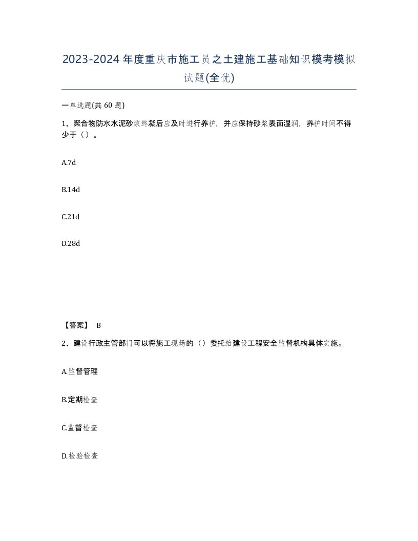 2023-2024年度重庆市施工员之土建施工基础知识模考模拟试题全优