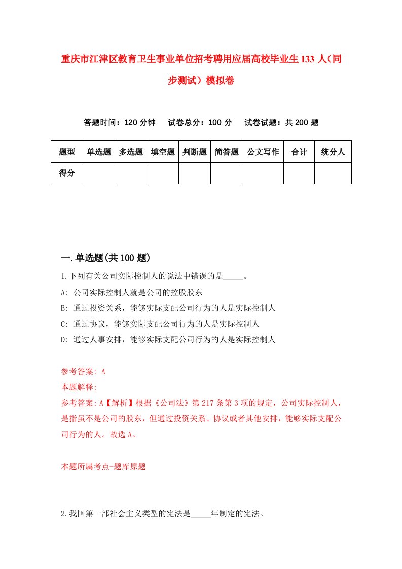 重庆市江津区教育卫生事业单位招考聘用应届高校毕业生133人同步测试模拟卷1