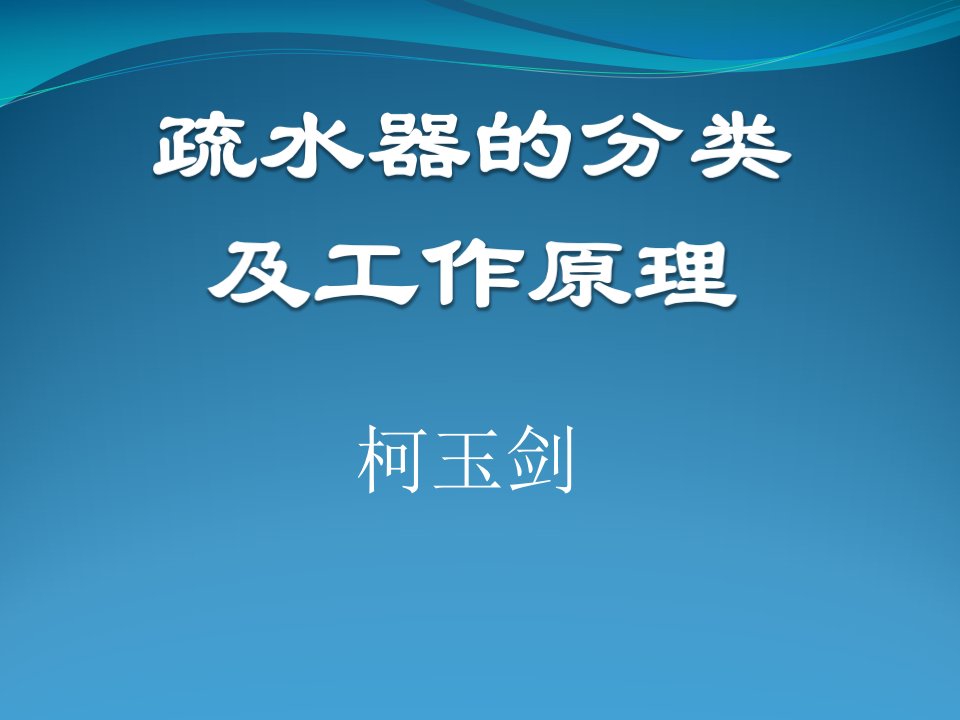 疏水器的分类及工作原理