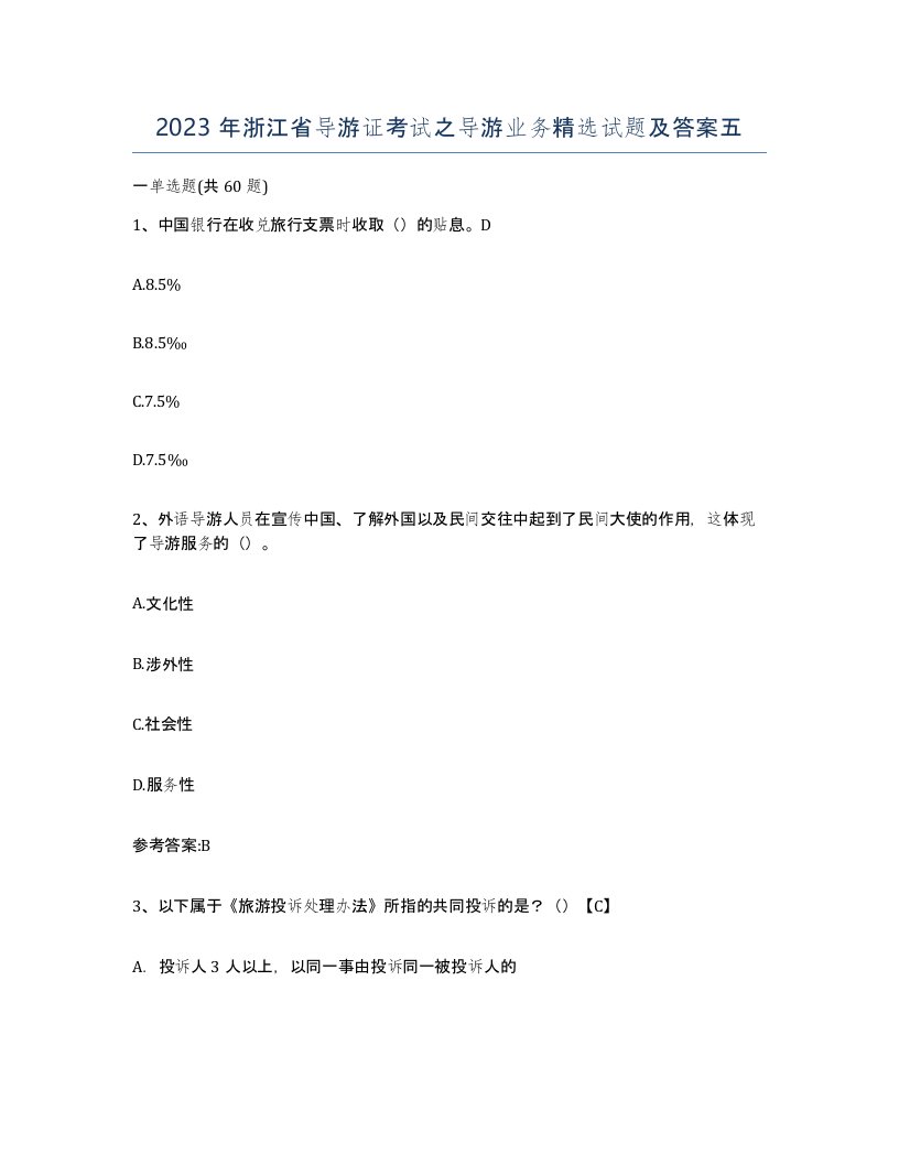 2023年浙江省导游证考试之导游业务试题及答案五