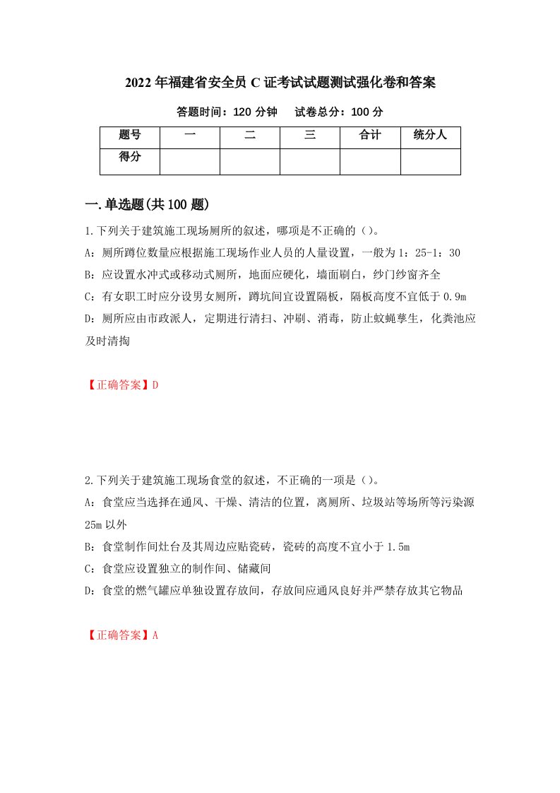 2022年福建省安全员C证考试试题测试强化卷和答案31