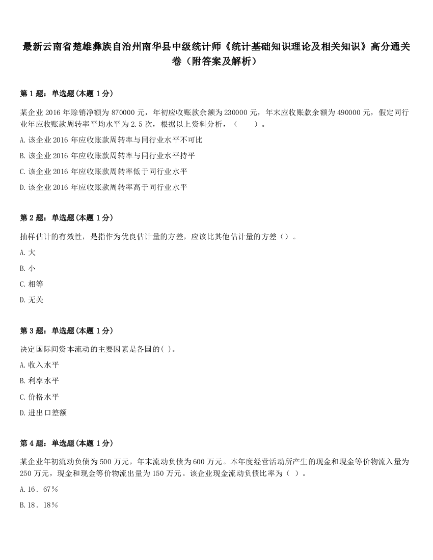 最新云南省楚雄彝族自治州南华县中级统计师《统计基础知识理论及相关知识》高分通关卷（附答案及解析）