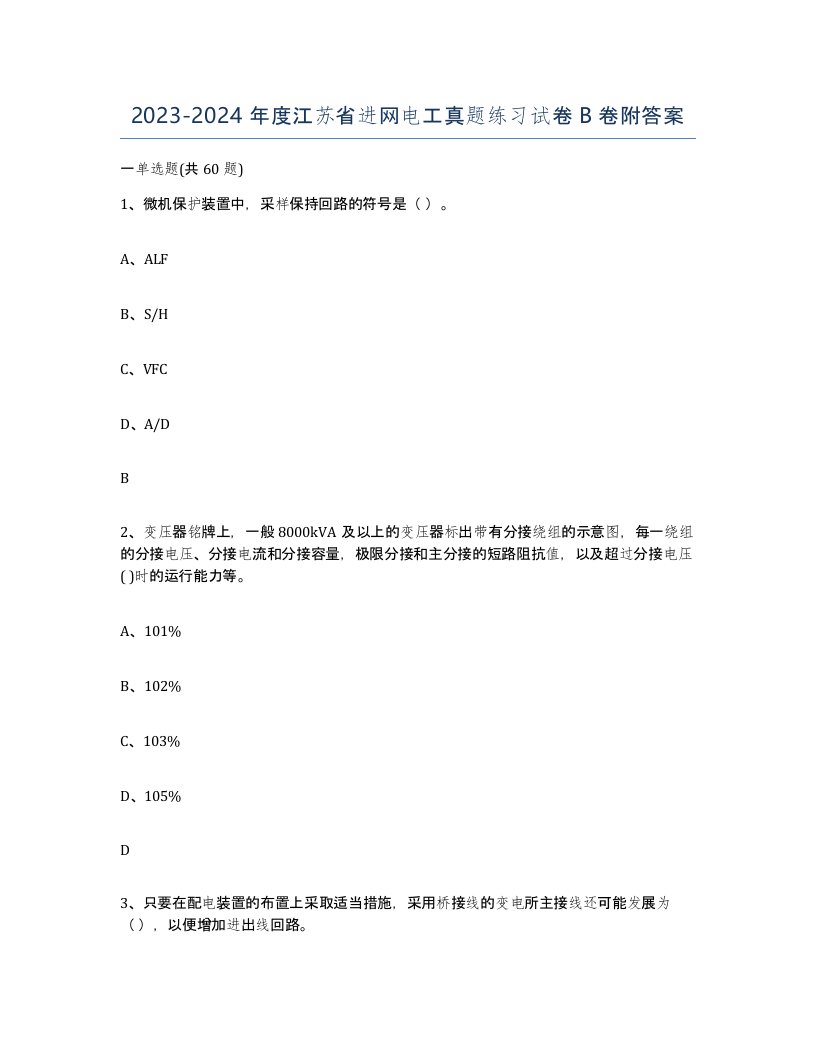 2023-2024年度江苏省进网电工真题练习试卷B卷附答案