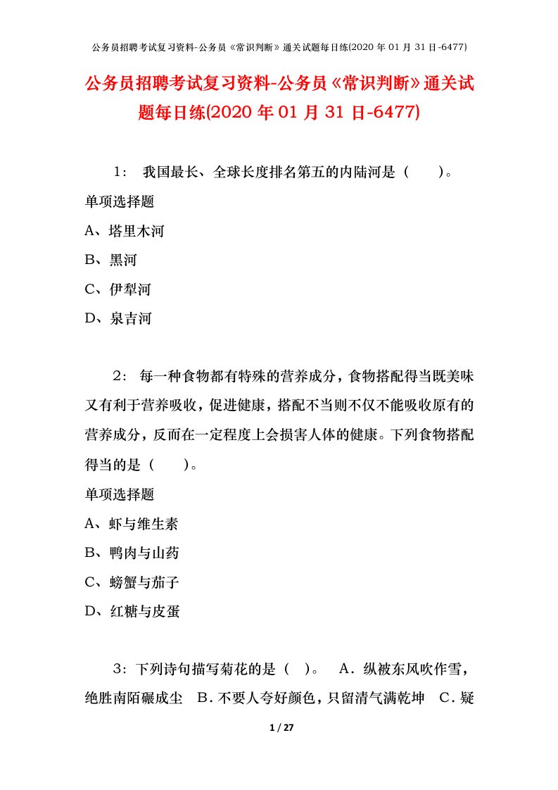 公务员招聘考试复习资料-公务员常识判断通关试题每日练2020年01月31日-6477