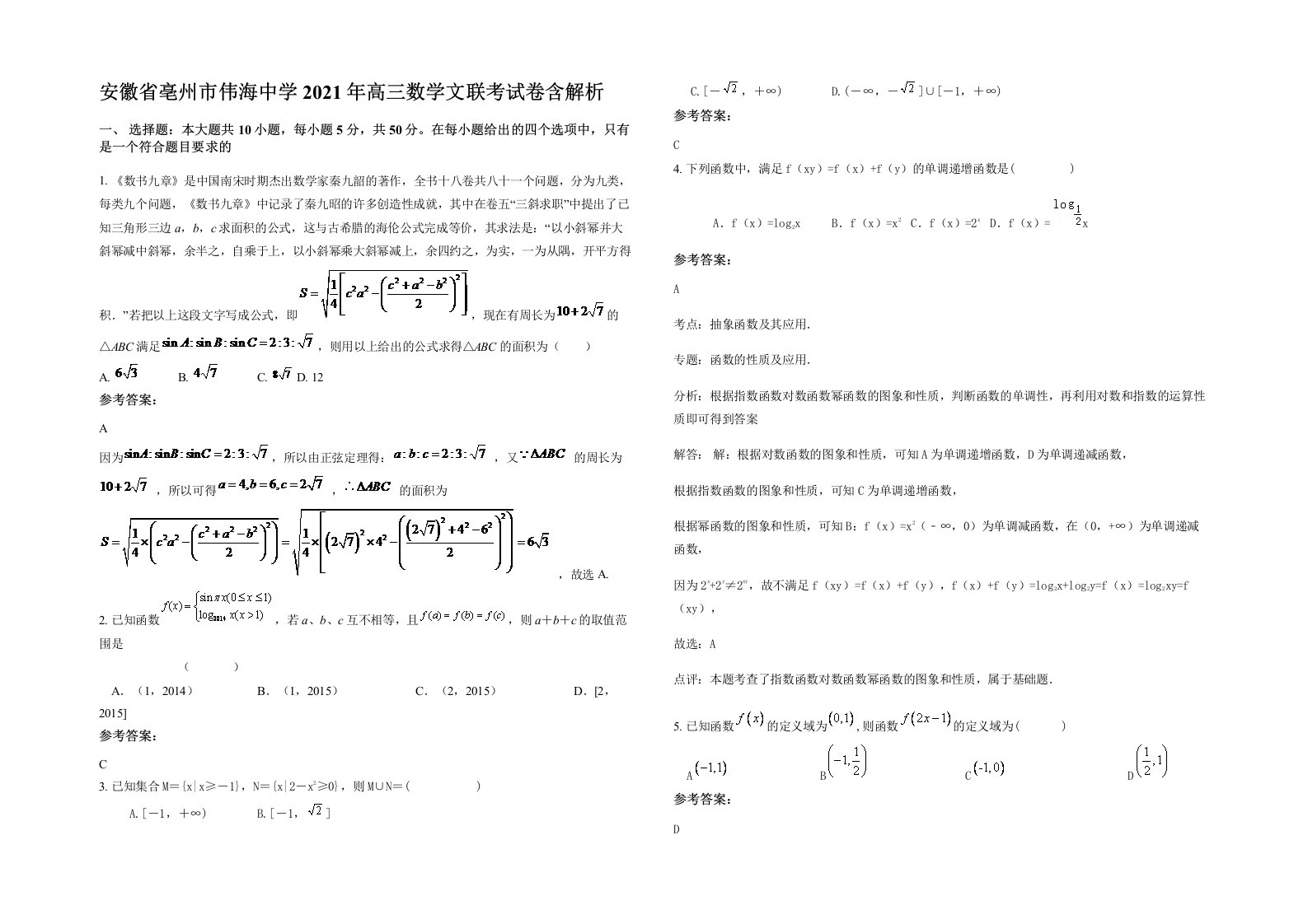 安徽省亳州市伟海中学2021年高三数学文联考试卷含解析