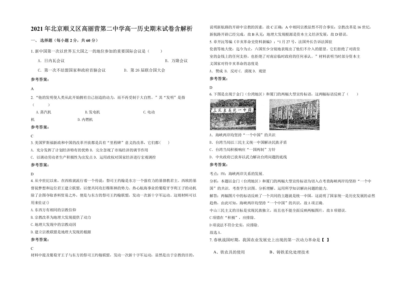 2021年北京顺义区高丽营第二中学高一历史期末试卷含解析