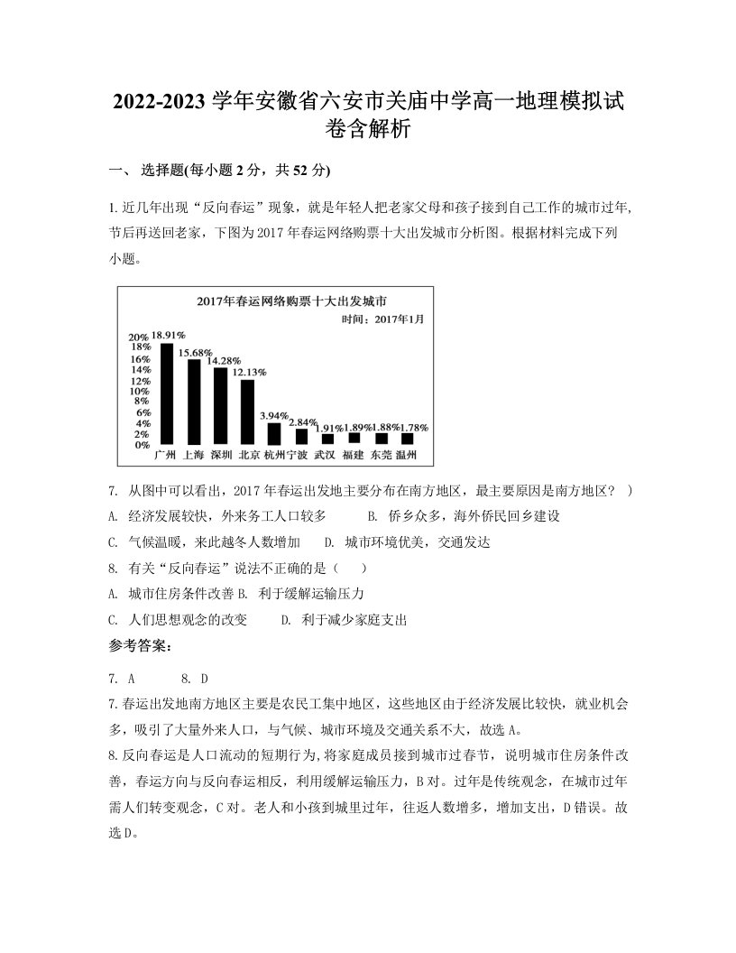 2022-2023学年安徽省六安市关庙中学高一地理模拟试卷含解析