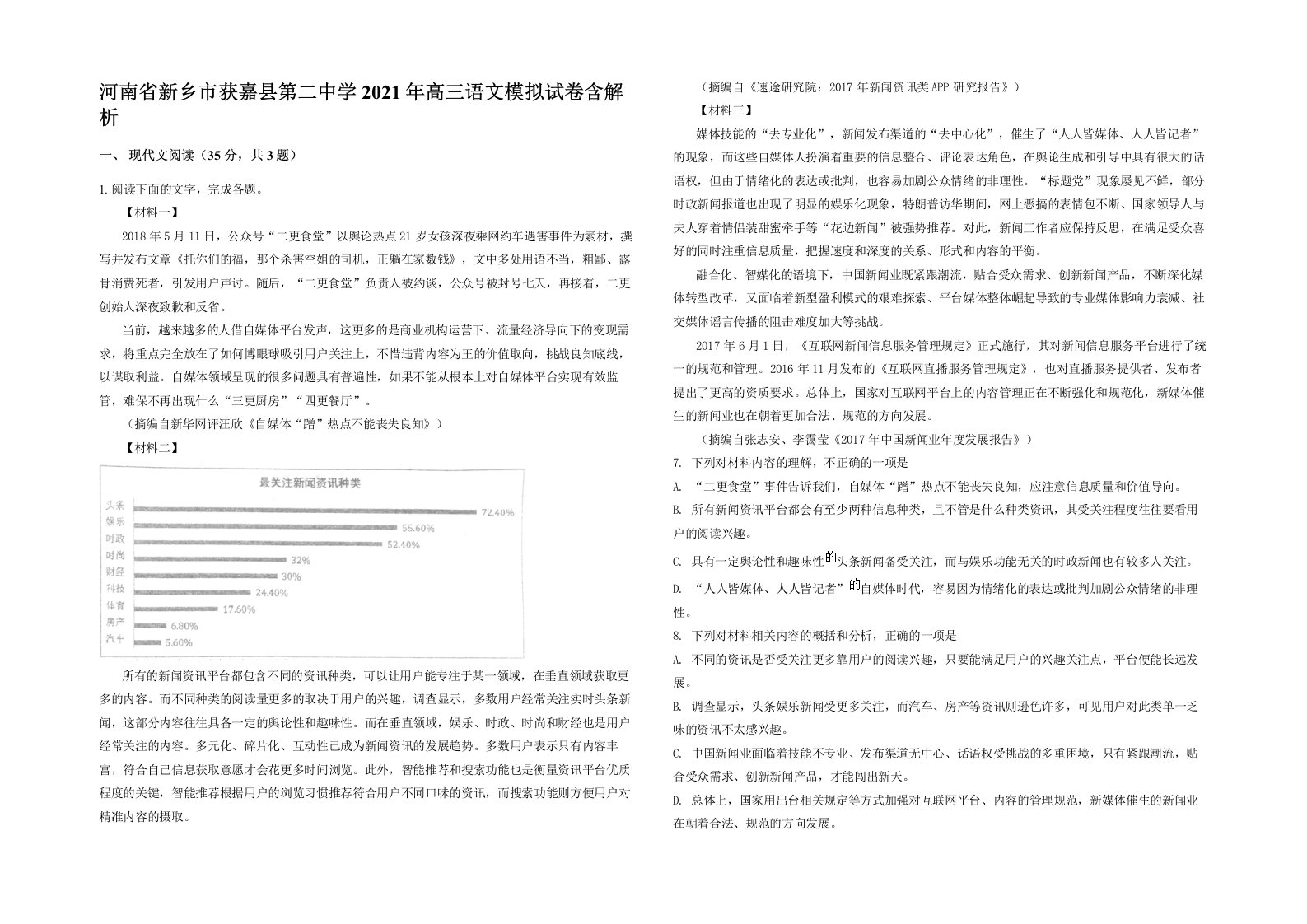 河南省新乡市获嘉县第二中学2021年高三语文模拟试卷含解析