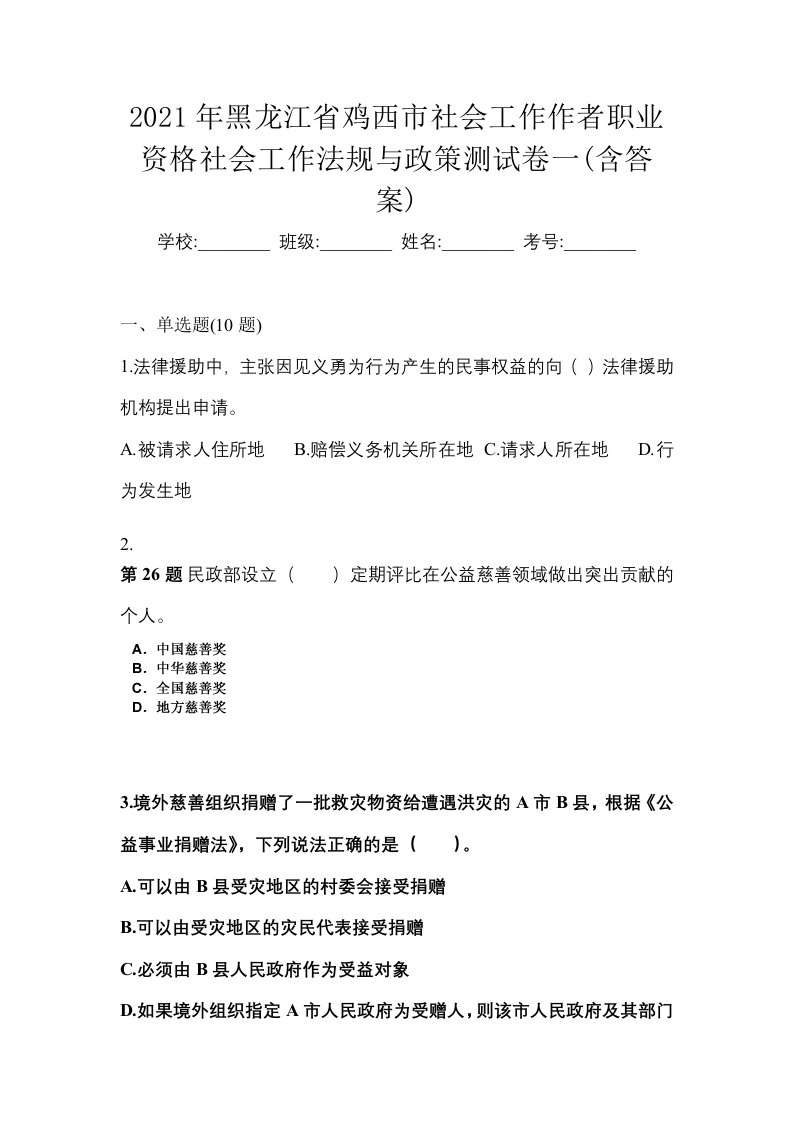 2021年黑龙江省鸡西市社会工作作者职业资格社会工作法规与政策测试卷一含答案