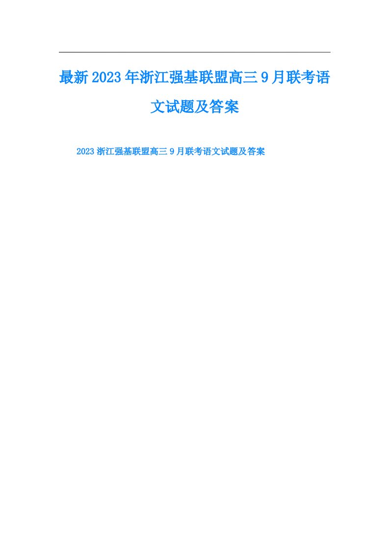 最新浙江强基联盟高三9月联考语文试题及答案