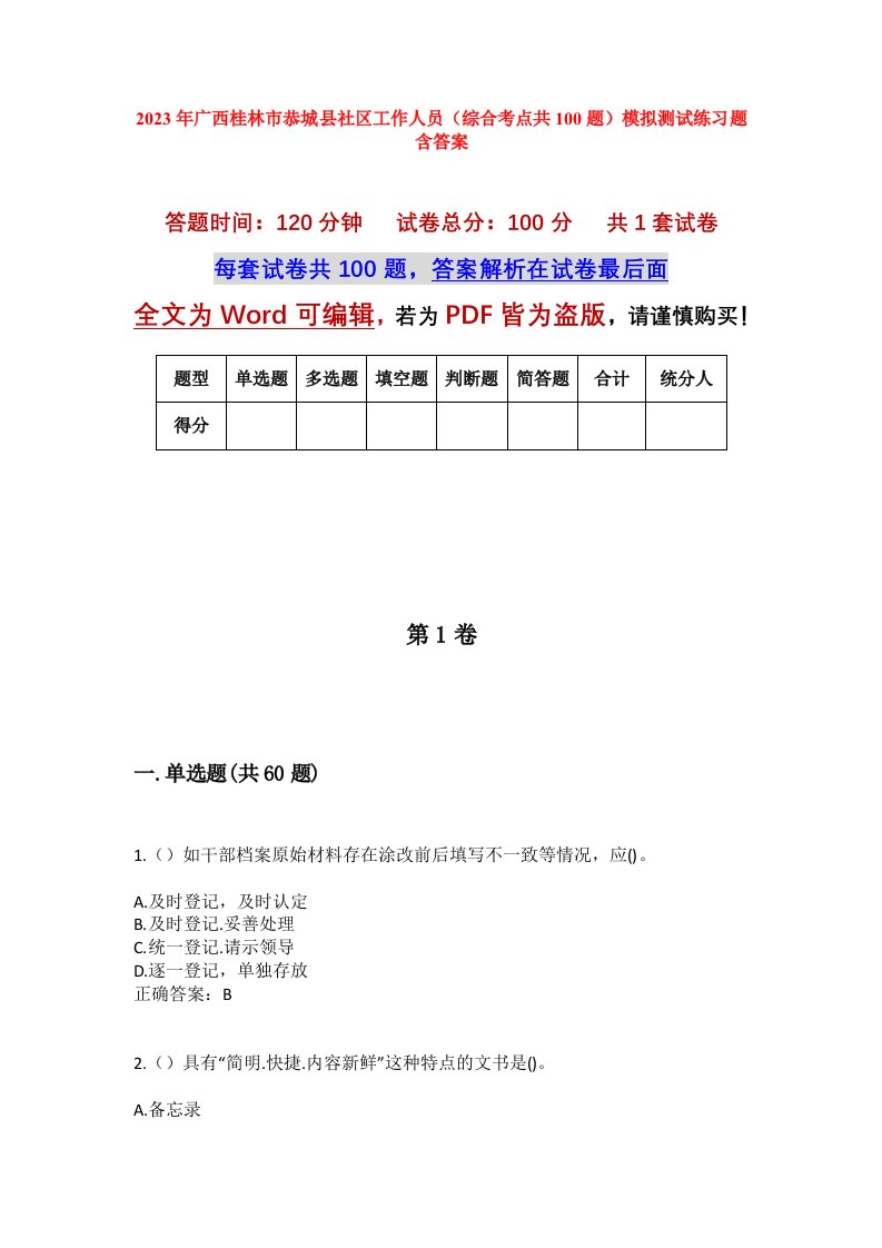 2023年广西桂林市恭城县社区工作人员综合考点共100题模拟测试练习题含答案