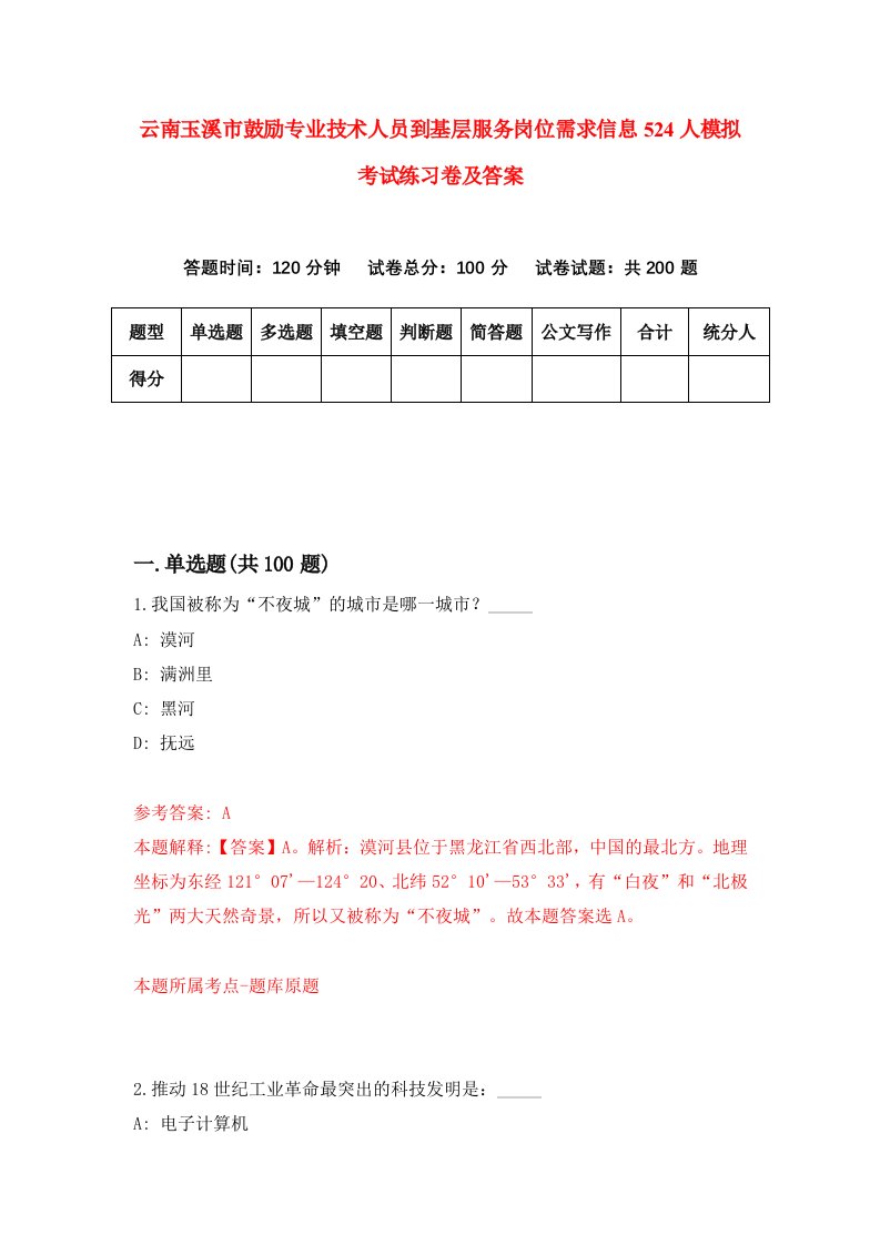 云南玉溪市鼓励专业技术人员到基层服务岗位需求信息524人模拟考试练习卷及答案第4期