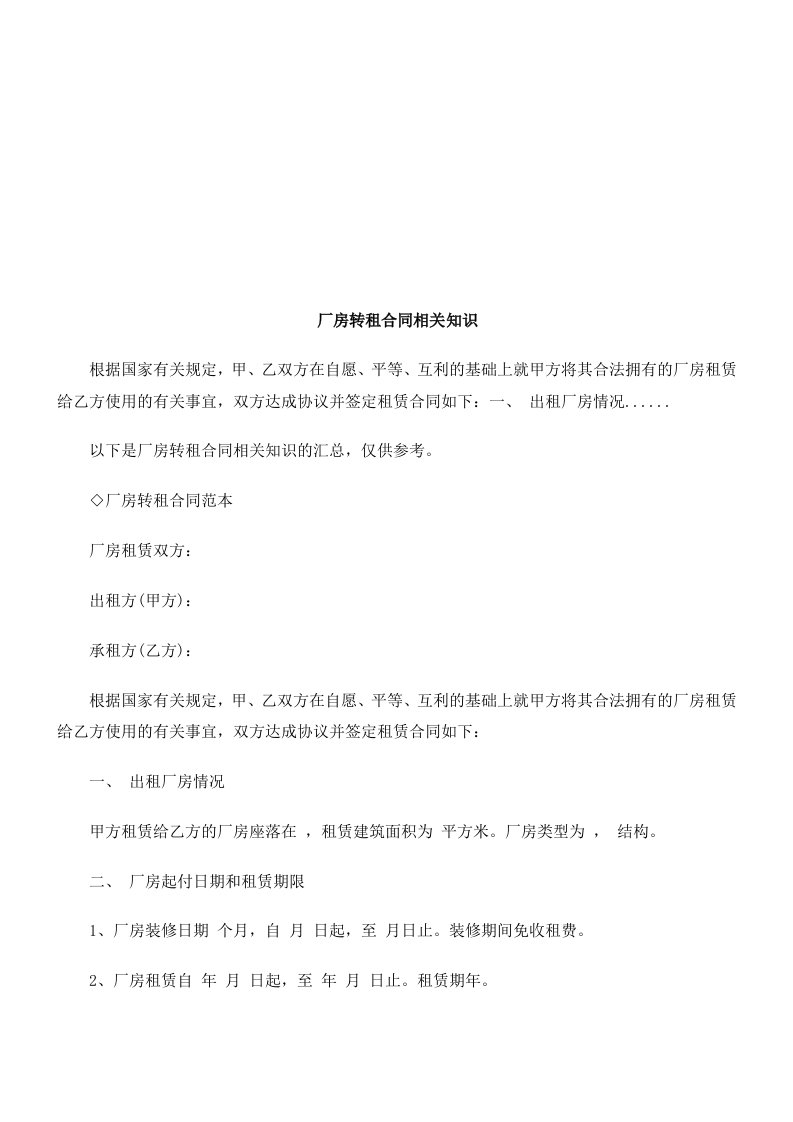 厂房转租厂房转租合同相关知识的应用