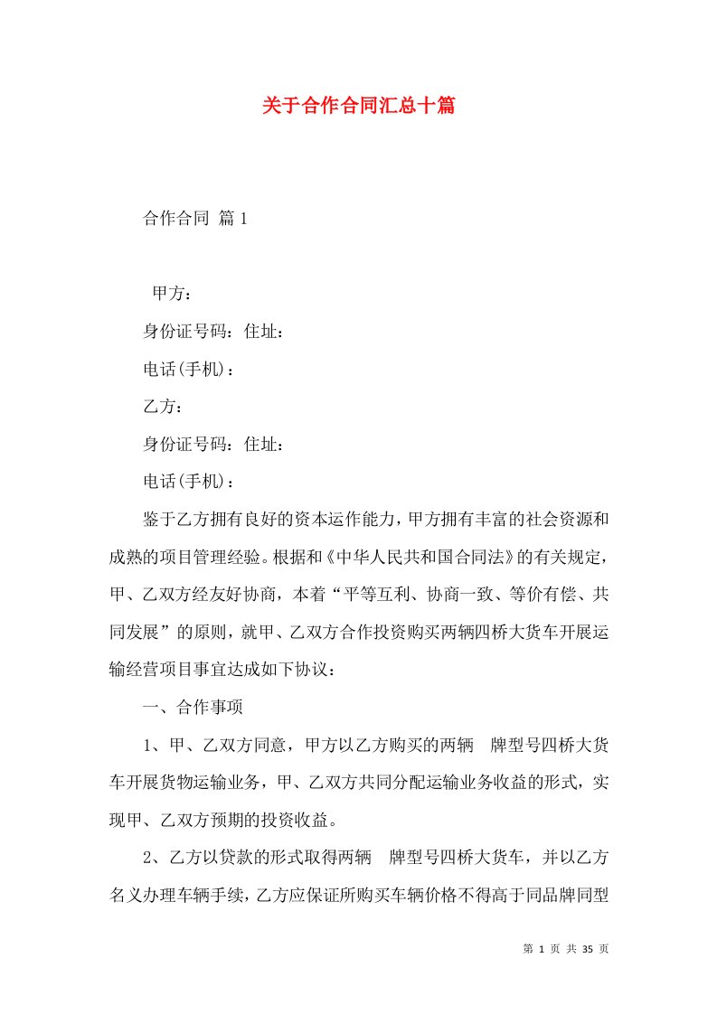 关于合作合同汇总十篇