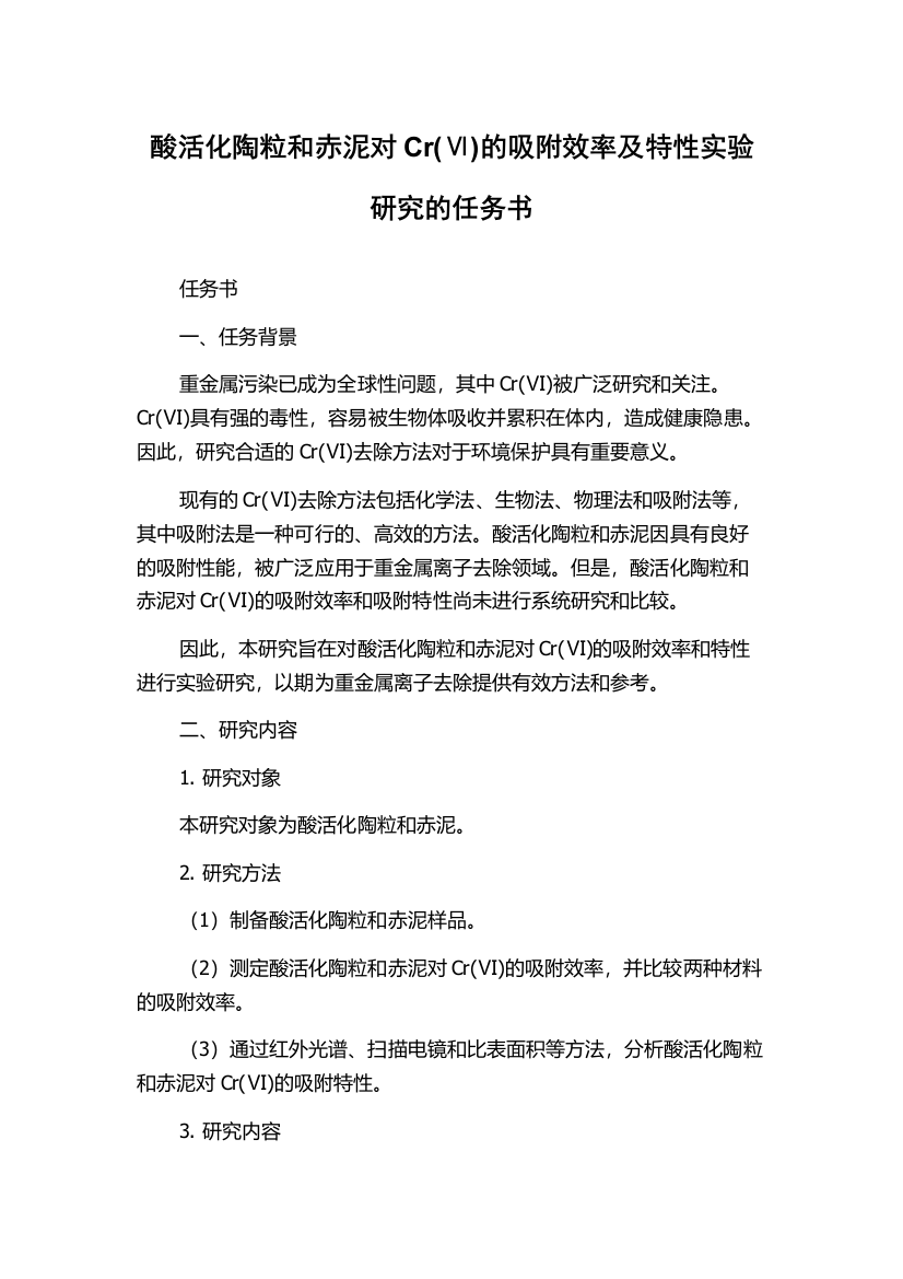 酸活化陶粒和赤泥对Cr(Ⅵ)的吸附效率及特性实验研究的任务书