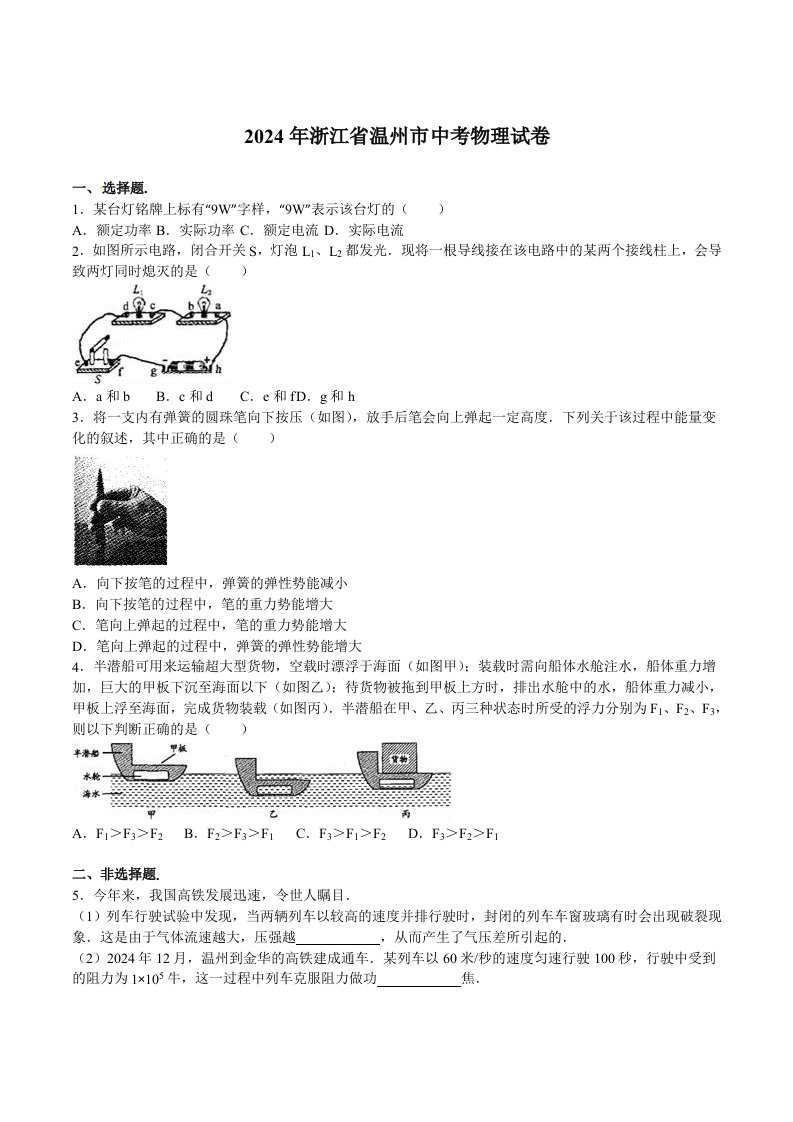 浙江省温州市2024年中考物理试卷及答案解析word版