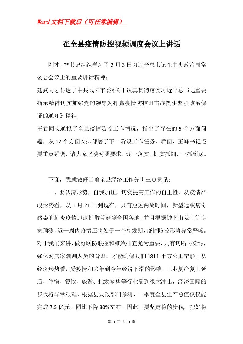 在全县疫情防控视频调度会议上讲话