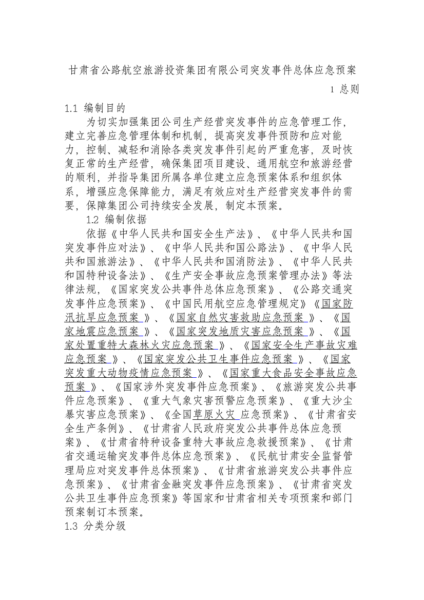 【应急预案】省级应急预案