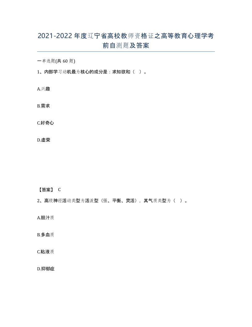 2021-2022年度辽宁省高校教师资格证之高等教育心理学考前自测题及答案