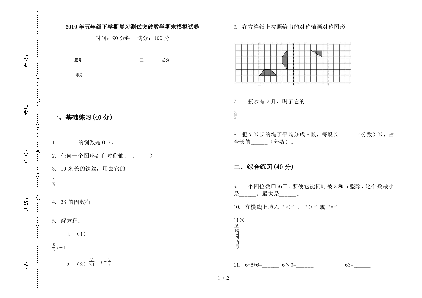 2019年五年级下学期复习测试突破数学期末模拟试卷