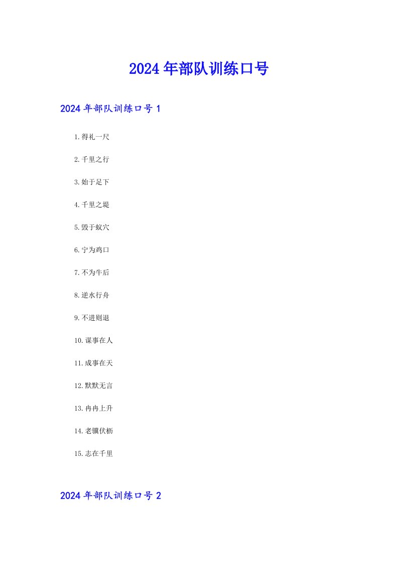 2024年部队训练口号