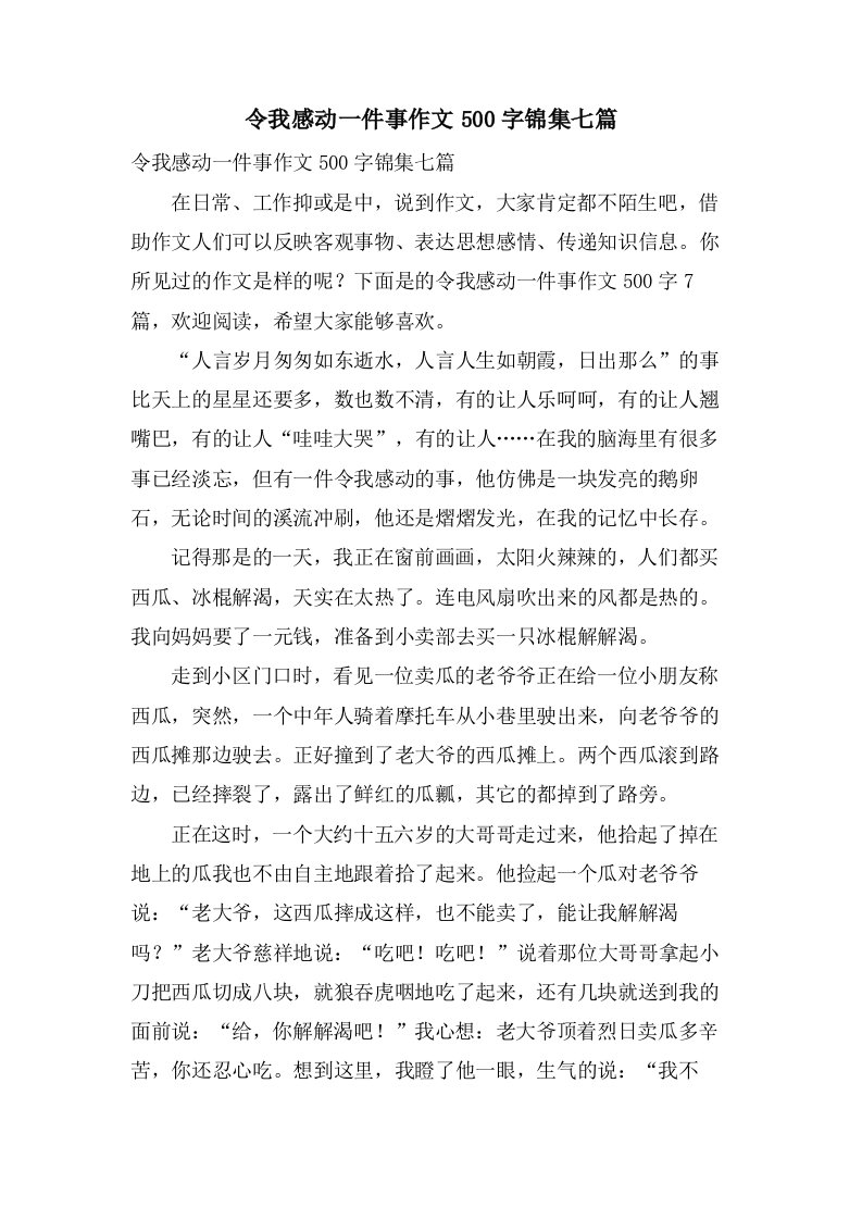 令我感动一件事作文500字锦集七篇