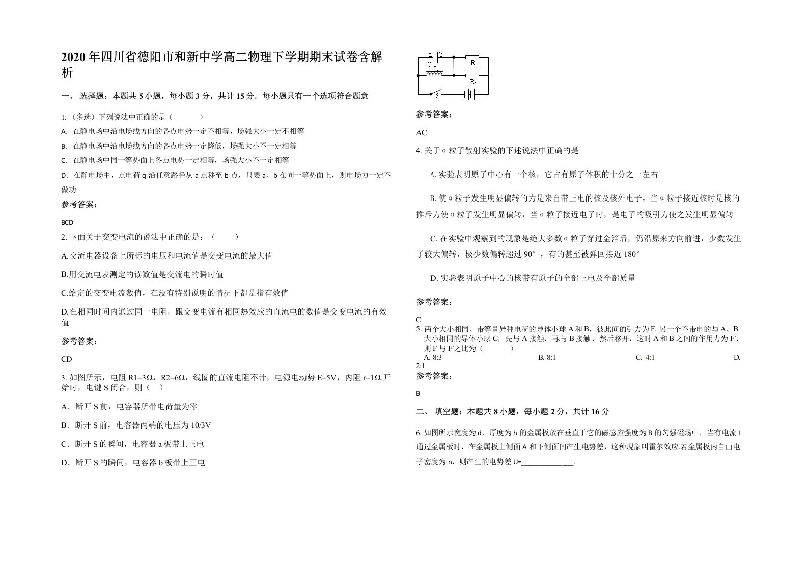 2020年四川省德阳市和新中学高二物理下学期期末试卷含解析