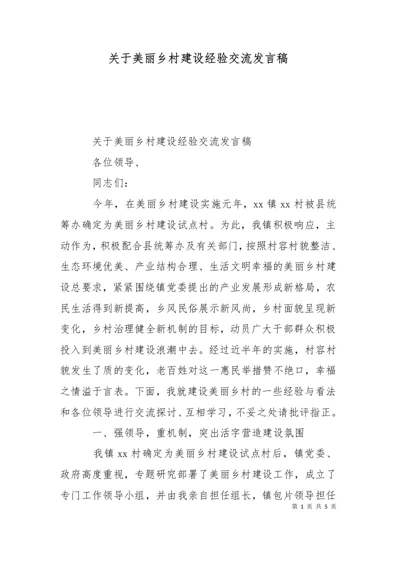 精选关于美丽乡村建设经验交流发言稿