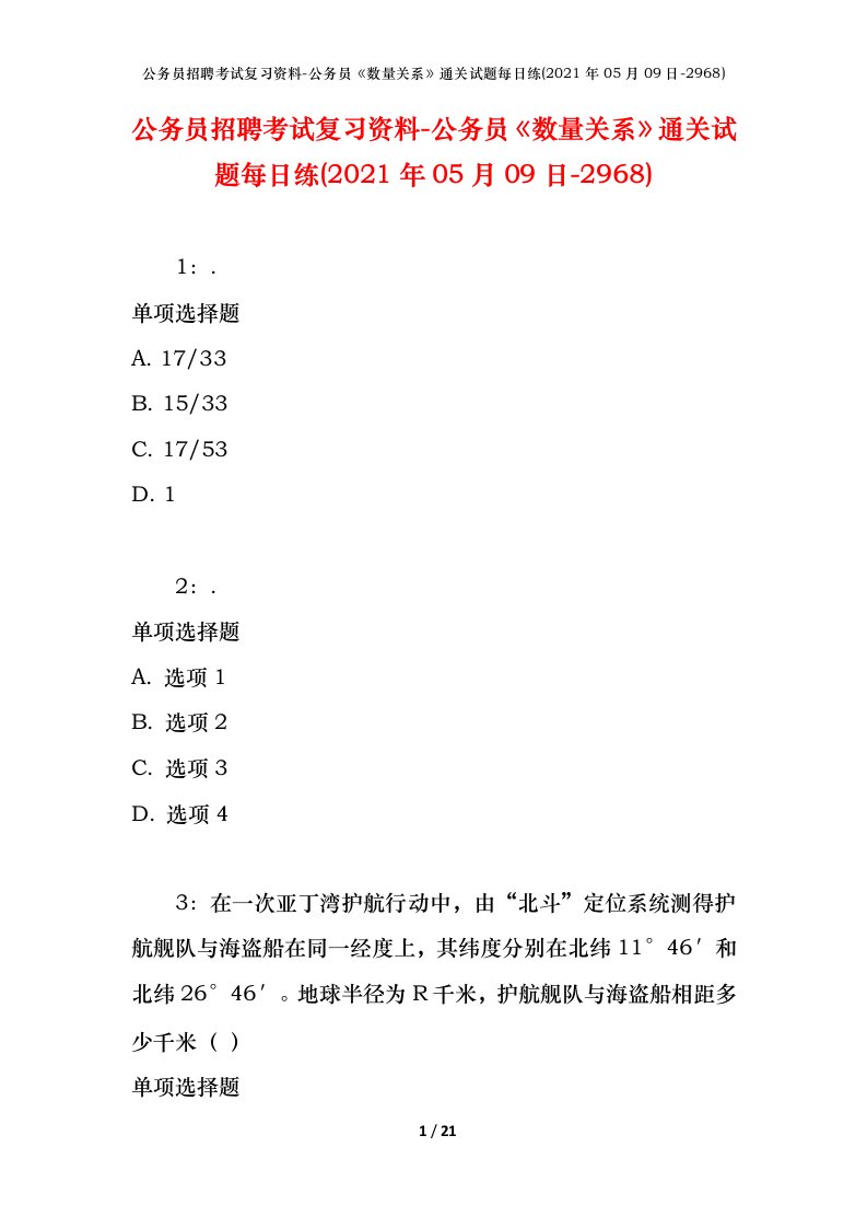 公务员招聘考试复习资料-公务员数量关系通关试题每日练2021年05月09日-2968