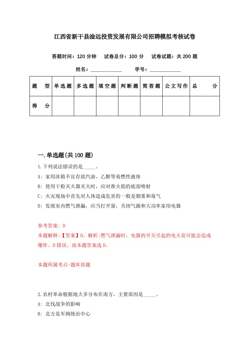 江西省新干县淦远投资发展有限公司招聘模拟考核试卷8